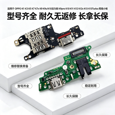 适用OPPO K3 K5 K7 K9 K10 K11 K12 K13 x s pro Turbo尾插小板