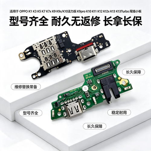 适用OPPO K3 K5 K7 K9 K10 K11 K12 K13 x s pro Turbo尾插小板