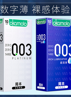 冈本超薄避孕套白金003安全套情趣男用BYT001避育进口正品