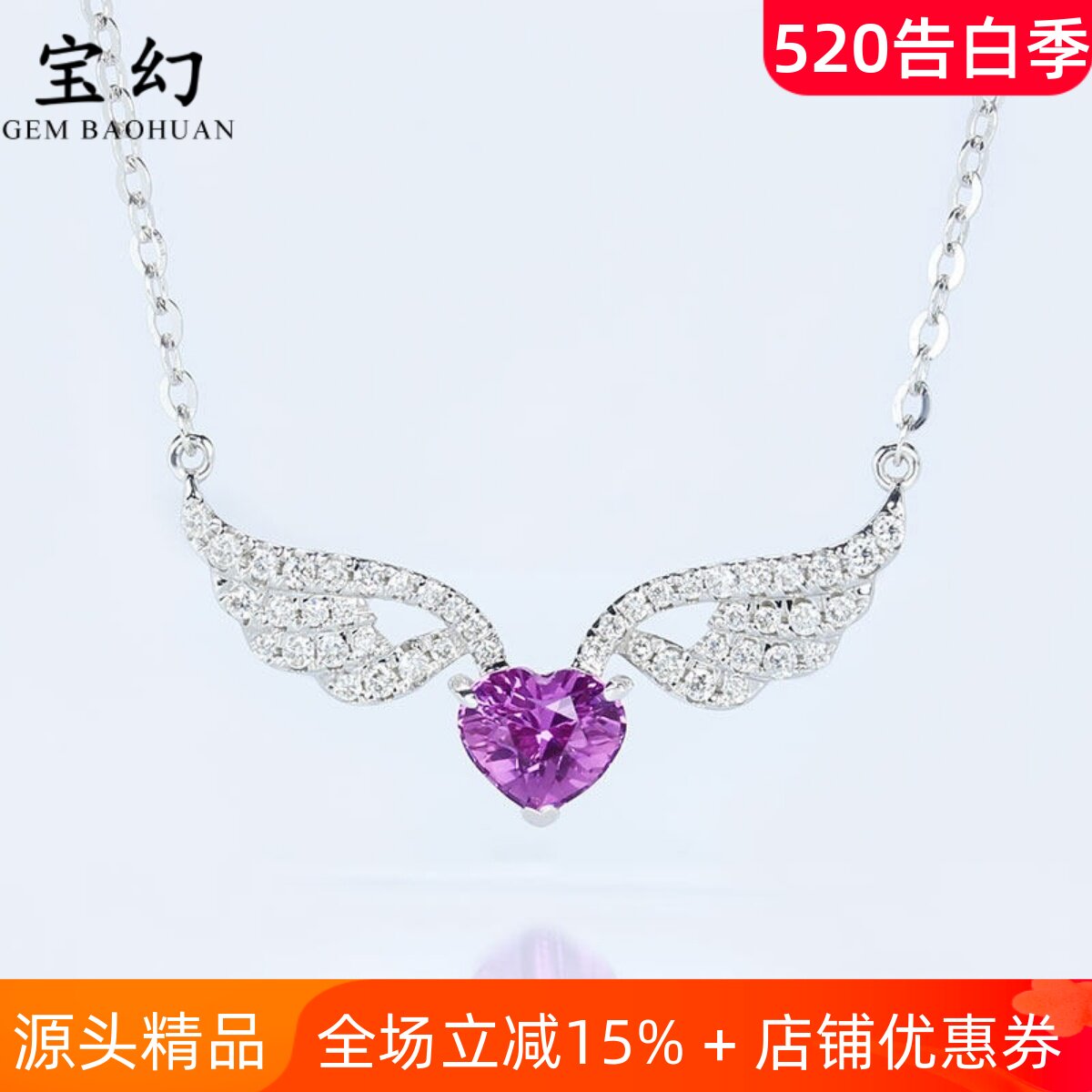 灵犀无烧天然粉紫色蓝宝石爱心形锁骨链 18K白金钻石翅膀吊坠项链