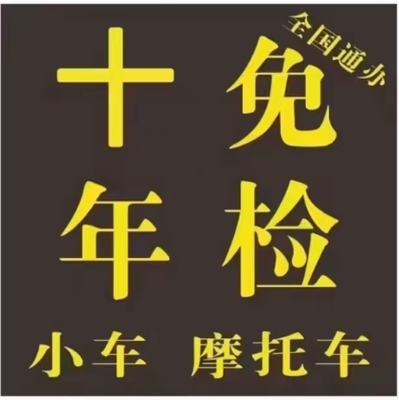 2/4/8年汽车摩托车公司车免检标志申领