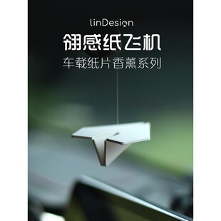翎感香薰车饰挂件挂件香氛车挂件车载LinDesign2025纸飞机汽车