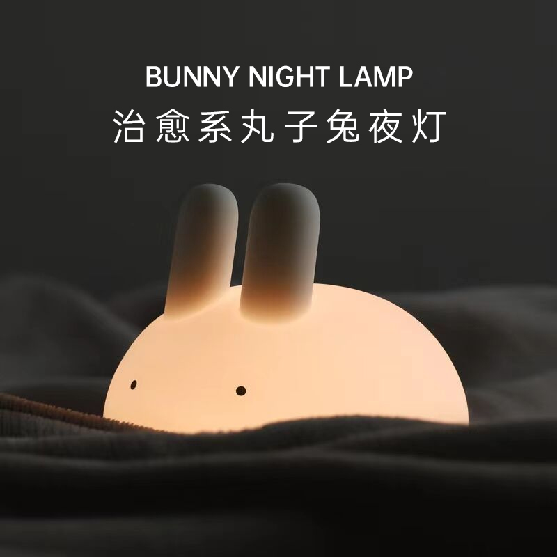 治愈系丸子兔伴睡夜灯生日礼物