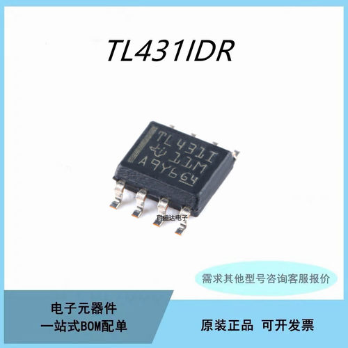 全新原装TL431IDR TL4311/TL431I 贴片SOP-8 电压基准芯片IC