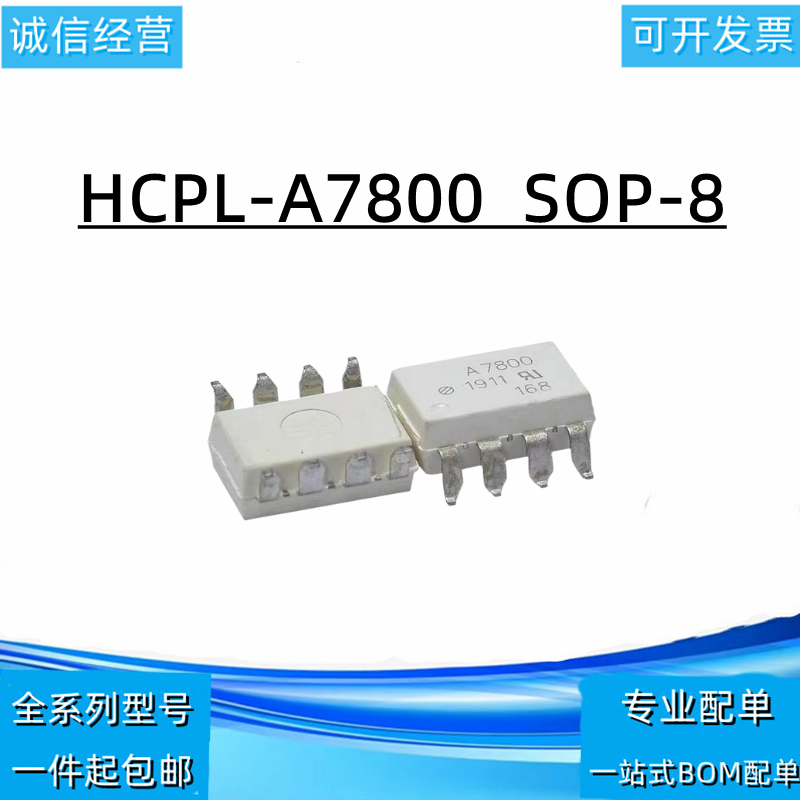 全新进口原装 HCPL-7800 A7800 HP7800 隔离放大器白色光耦 SOP8
