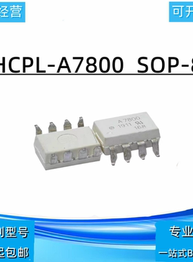 全新进口原装 HCPL-7800 A7800 HP7800 隔离放大器白色光耦 SOP8