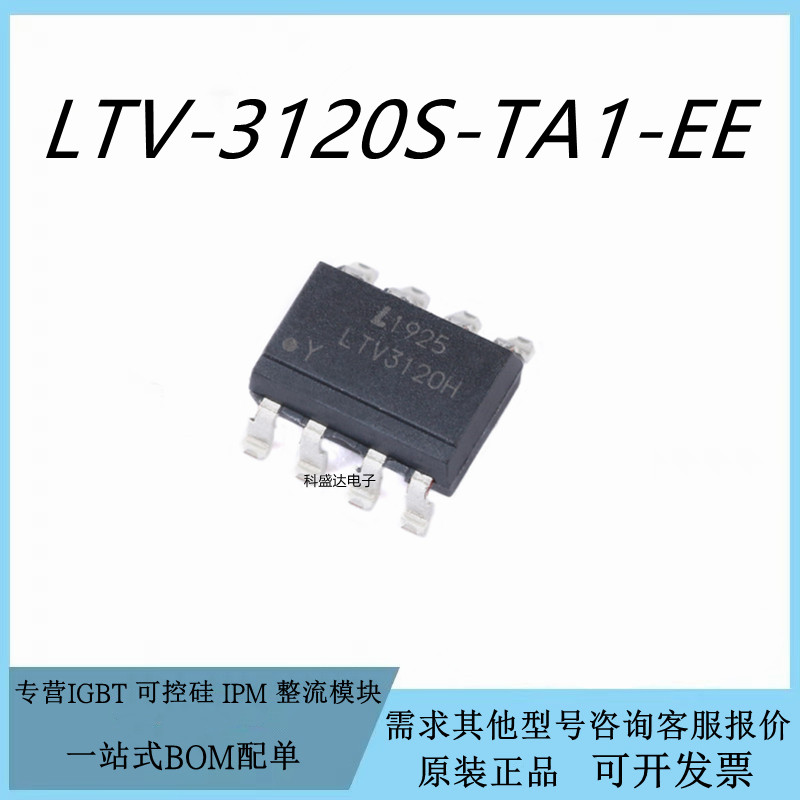 原装 LTV-3120S-TA1-EE SMD-8 IGBT栅极驱动光电耦合器芯片IC