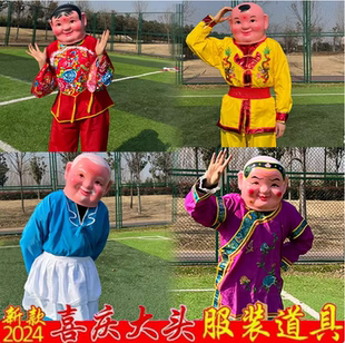 戏剧社火秧歌舞蹈服装舞狮舞龙道具大头娃娃头套娃娃头大头人面具