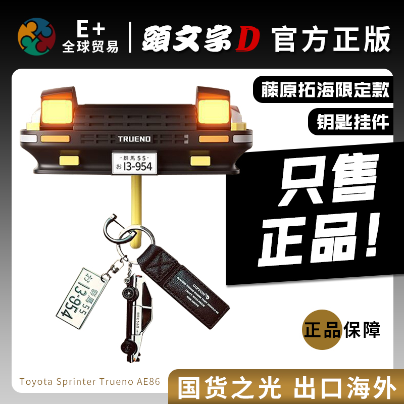 【正版】AE86车钥匙扣挂件