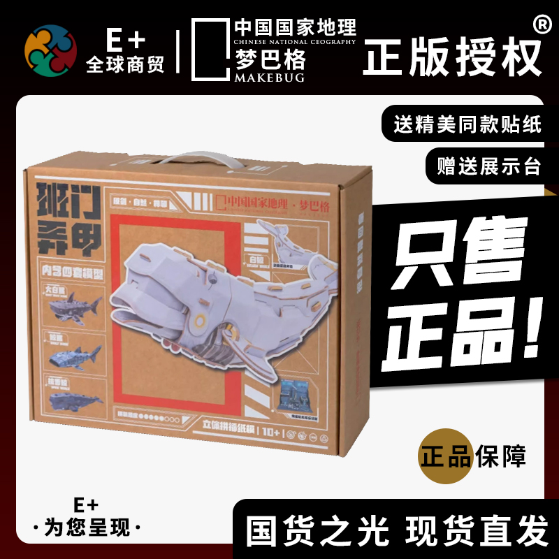 正版《中国国家地理梦巴格》噬人鲨立体拼插模型手工拼图创意礼物