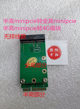 半高minipcie转全高minipcie 转4G 半高msata转全高msata