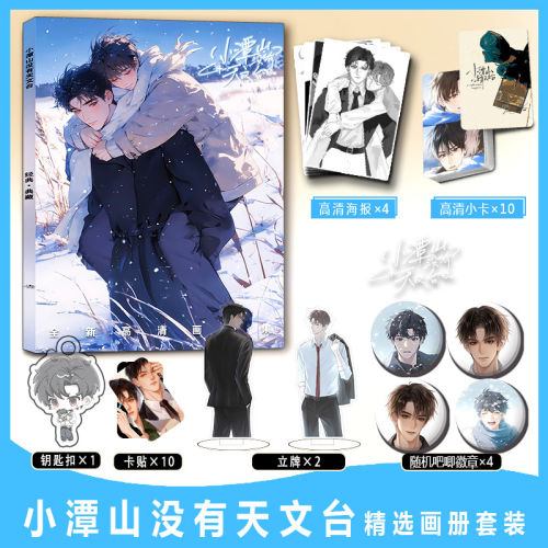 小潭山没有天文台沈谭CP