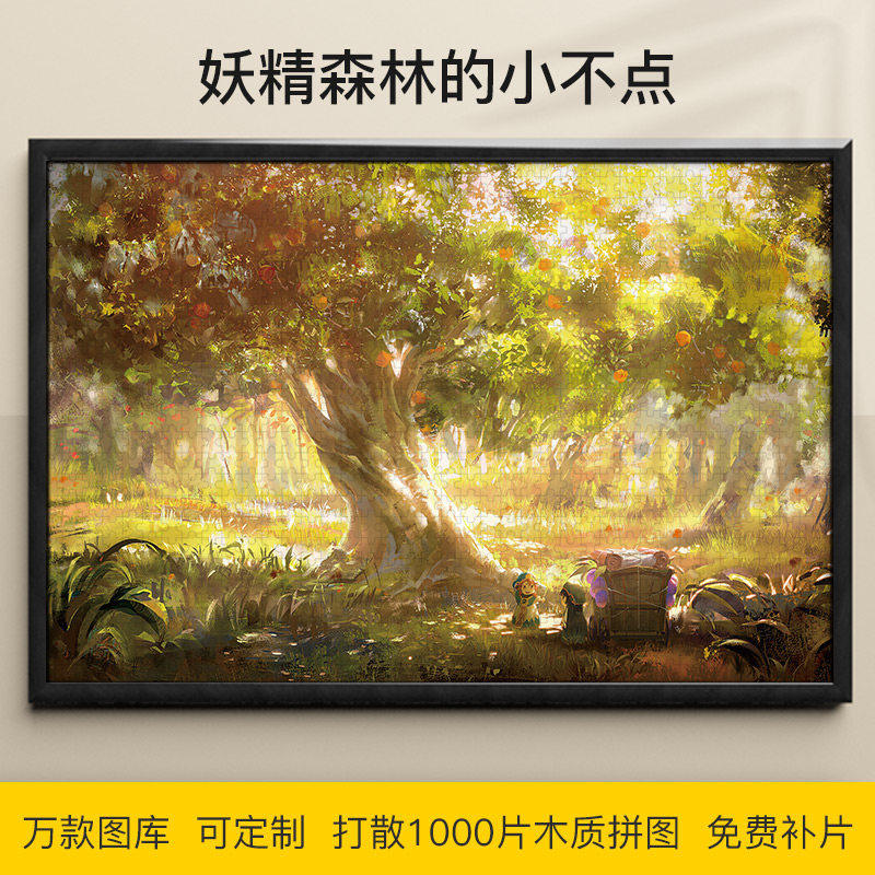 拼图妖精森林的小不点1000/500/300片白明木质益智可定制漫画礼物