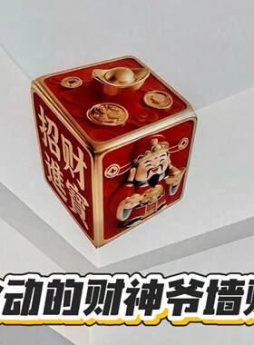 会动的财神爷3D立体贴纸