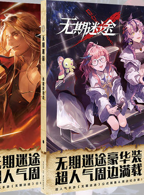 无期迷途采办购画集动漫