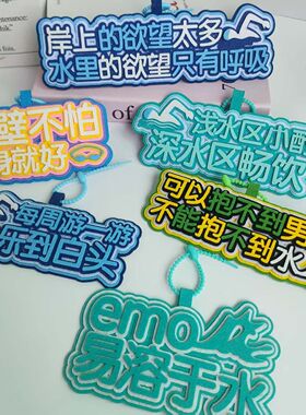 创意文字不织布挂饰游泳
