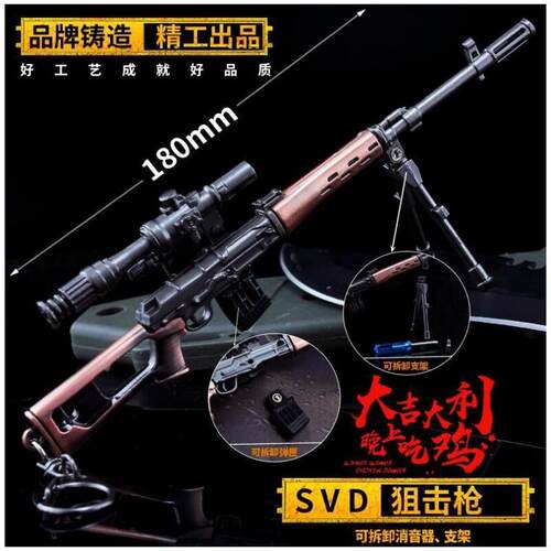 绝地大逃杀SVD狙击步枪合