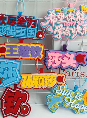 乒乓球应援合集莎头孙颖