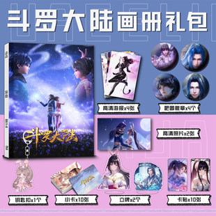 斗罗大陆周边画册集写真集唐三小舞小卡钥匙扣立牌徽章海报卡贴