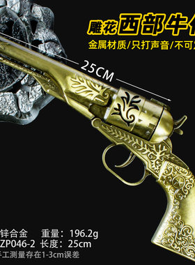 25厘米雕花西部牛仔砸炮