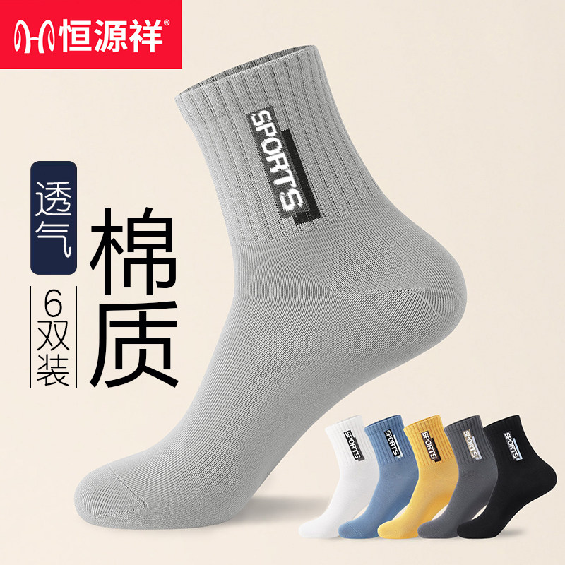 恒源祥【多色可选】棉质中筒袜男
