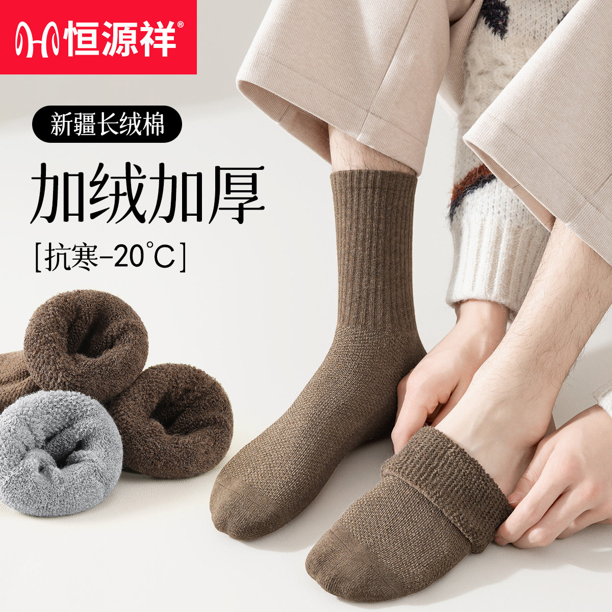 恒源祥加绒袜子男士纯棉中筒秋冬天厚款全棉防臭透气毛巾保暖长袜属于什么档次？