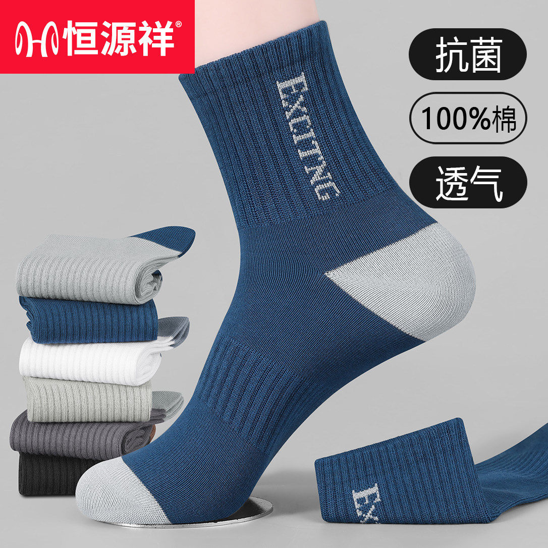 恒源祥男士中筒袜纯棉100%全棉防臭抗菌透气吸汗长袜子秋冬款春季