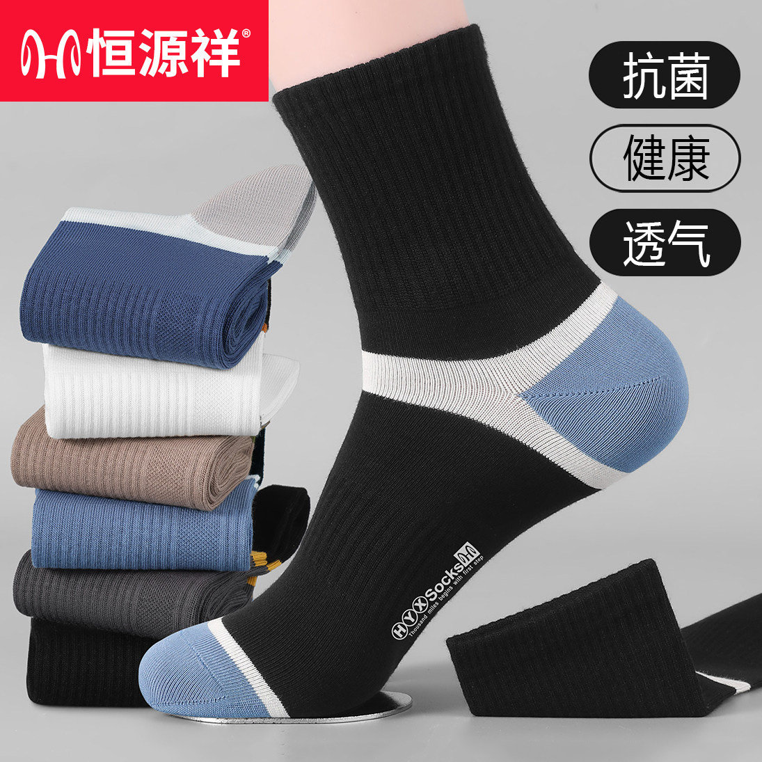 恒源祥中筒袜男纯棉防臭男士长袜子全棉抗菌透气吸汗秋冬款春季潮