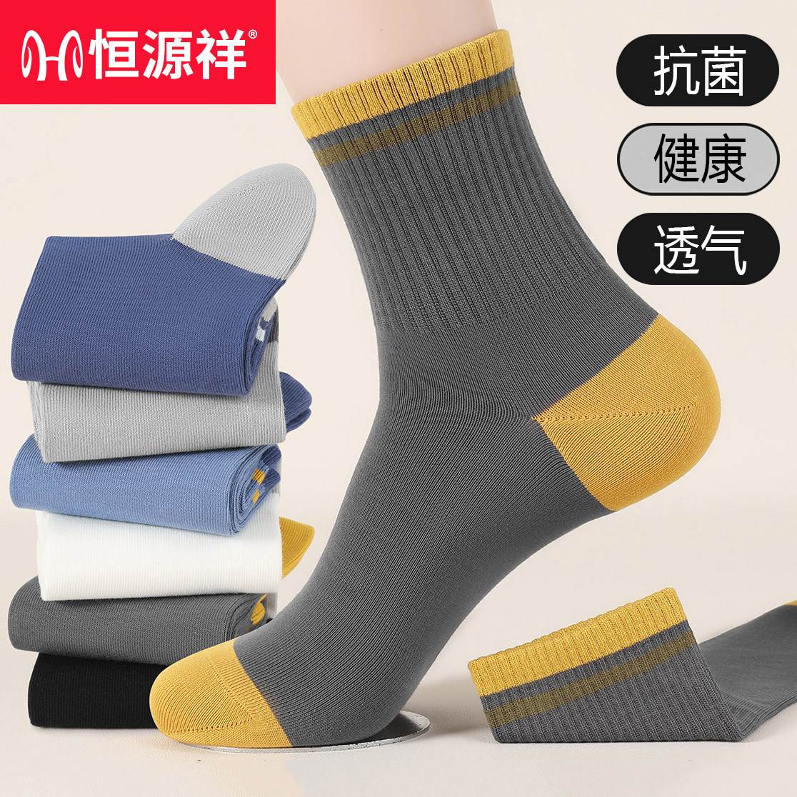 恒源祥中筒袜子男纯棉防臭秋冬款全棉抗菌透气吸汗男士长袜子春季