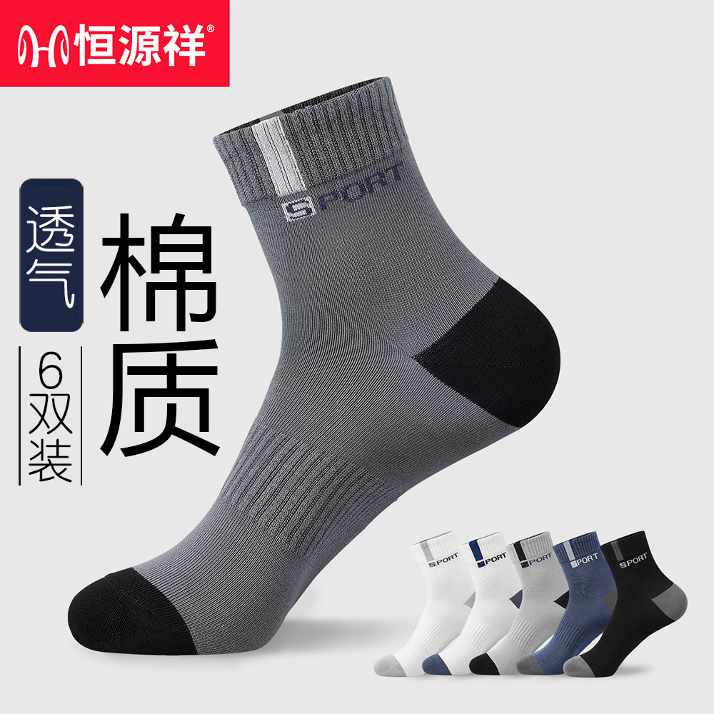 恒源祥【多色可选】棉质中筒袜男