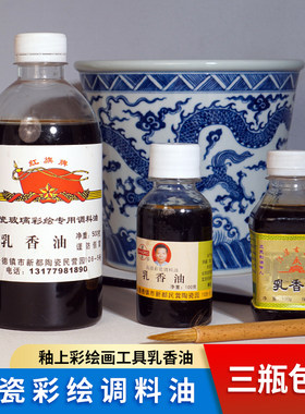 釉上彩专用颜料调和油瓷用乳香油
