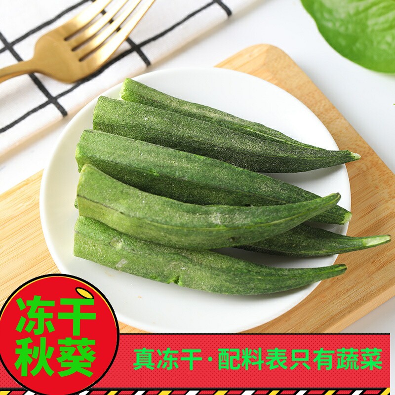 FD冻干秋葵小闫严选原味即食不添加油盐糖脱水蔬菜非VF油炸零食