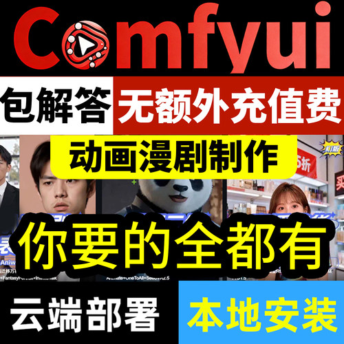 comfyui教程工作流整合包短剧新课1对1系统漫剧制作远程安装D绘画