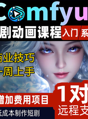 comfyui教程工作流短视频实战漫剧制作教程数字人动画制作整合包