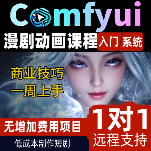 comfyui教程工作流短视频实战漫剧制作教程数字人动画制作整合包