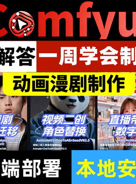 comfyui教程工作流整合包短剧新课1对1系统漫剧制作远程安装D绘画
