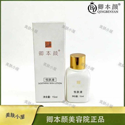 卿本颜官方正品悦肤液抑黑焕亮肤色改善暗沉色素沉淀细腻肌肤