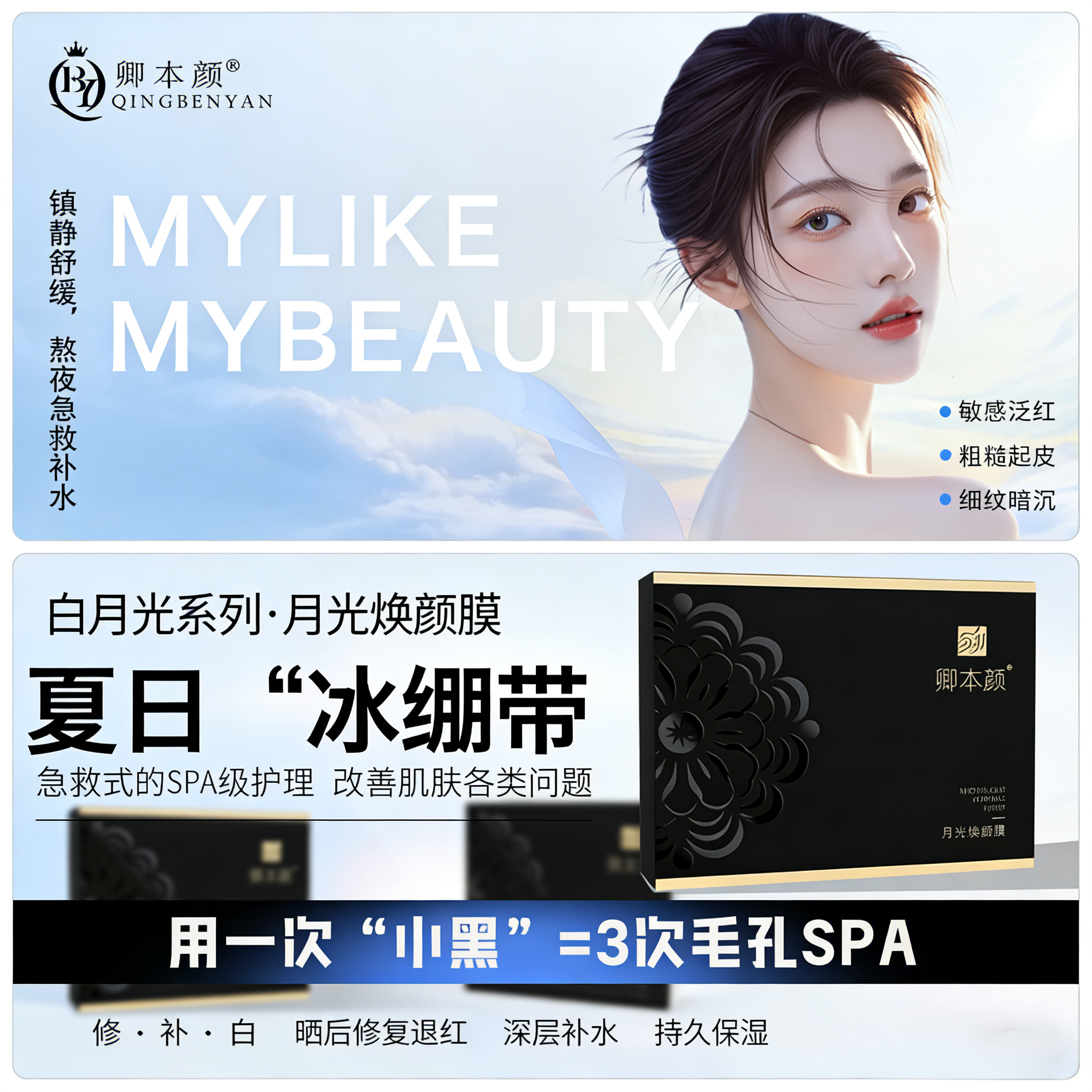 卿本颜月光焕颜膜补水敏感肌急救面膜晒后修复退红熬夜急救冰绷带