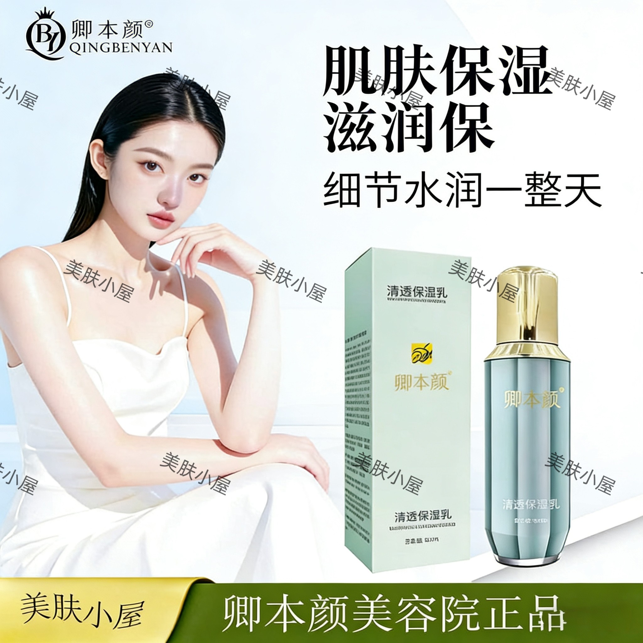 卿本颜官方正品清透保湿乳液保湿维持油性平衡舒缓干痒泛红肌肤