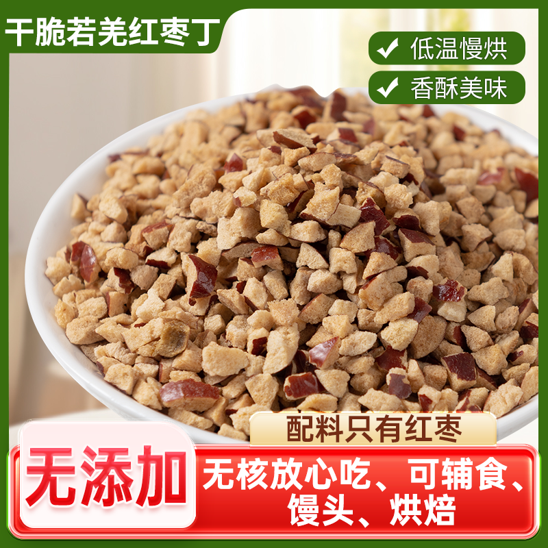 新疆若羌灰枣红枣碎干脆枣丁颗粒商用食品配料奶茶馅料宝宝辅食