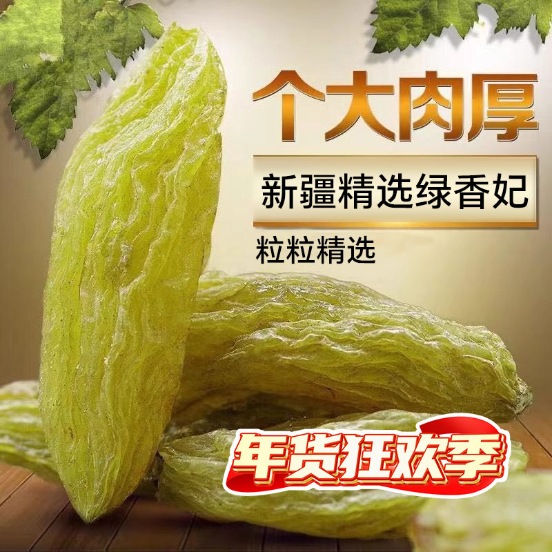 25新货新疆特产葡萄干500g绿香妃蜜饯干果无核免洗即食孕妇零食