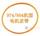 原装 电机皮带 SINR974 964胜家电动缝纫机配件内部竖轴齿轮皮带
