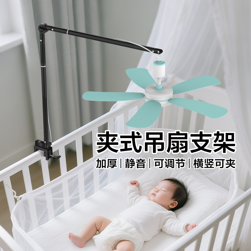 婴儿床专用小吊扇支架夹式伸缩蚊帐静音微风扇床头上固定支撑横杆