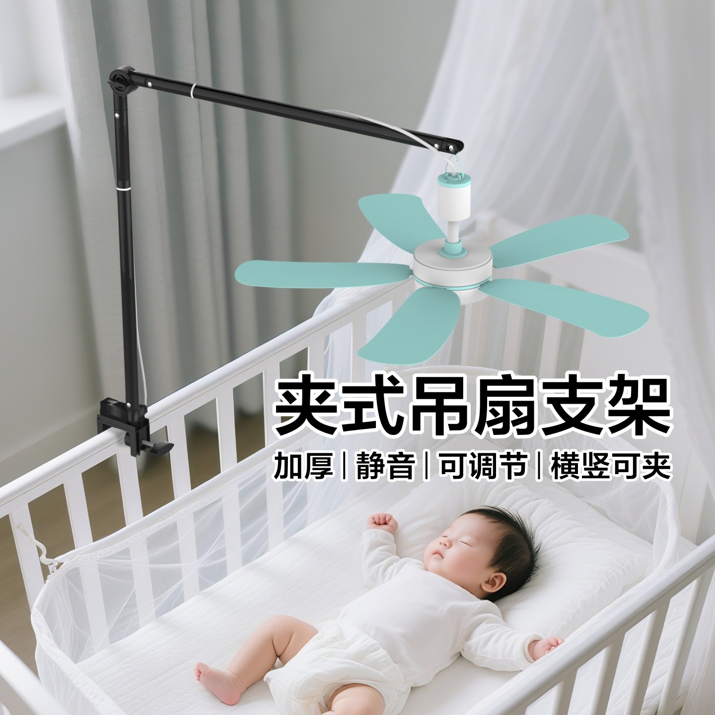 婴儿床专用小吊扇支架夹式伸缩蚊帐静音微风扇床头上固定支撑横杆