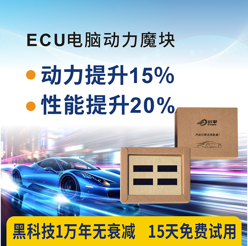 启擎汽车动力升级芯片模块