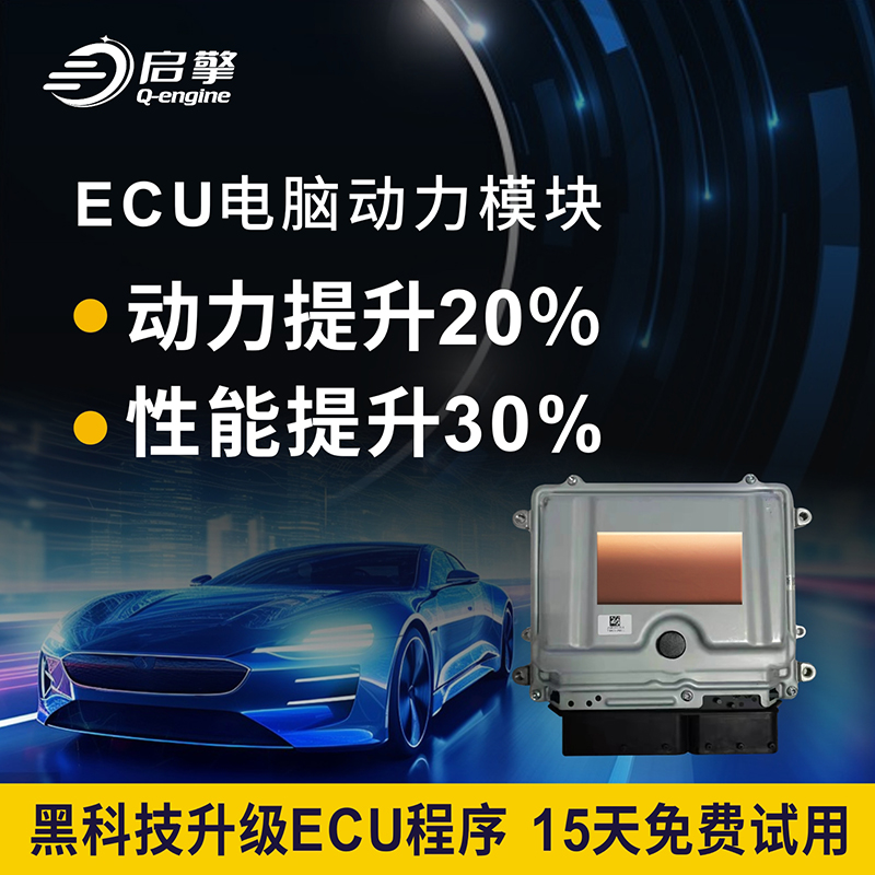 汽车动力升级改装刷一阶二阶特调ECU程序提升马力扭矩TCU外挂电脑