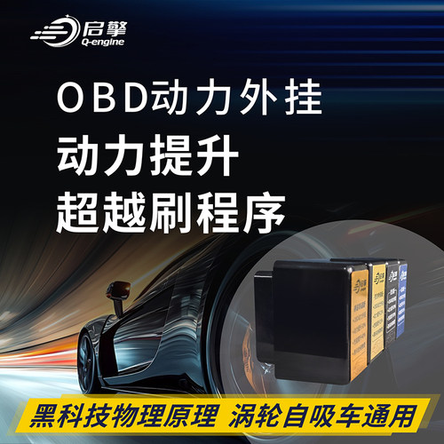 OBD外挂ECU刷一阶马力扭矩升级