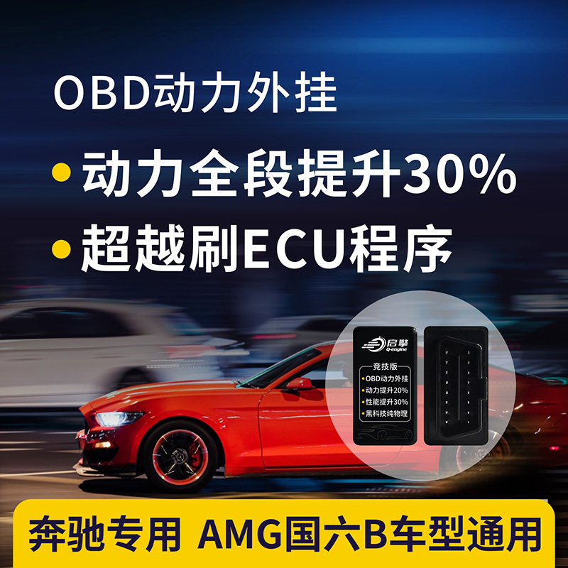 AMG奔驰国六B刷ECU一阶程序特调升级汽车动力提升改装OBD外挂电脑