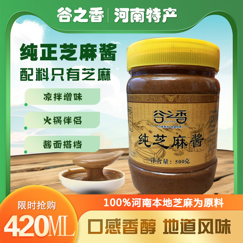 谷之香河南芝麻酱纯蘸酱