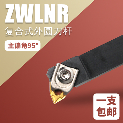 数控外圆车刀ZWLNR压板桃形